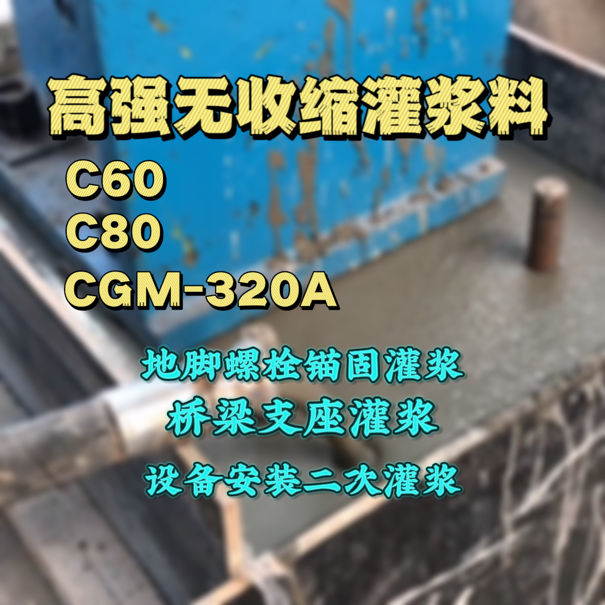 上街灌浆料加水多了、稀了会有什么影响？